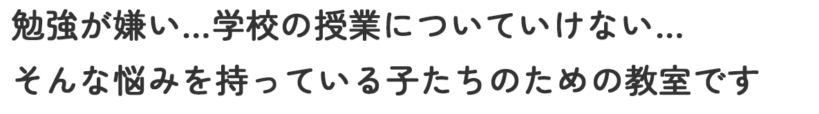 三豊市の勉強が苦手な子専門塾 学習教室 HOPPING